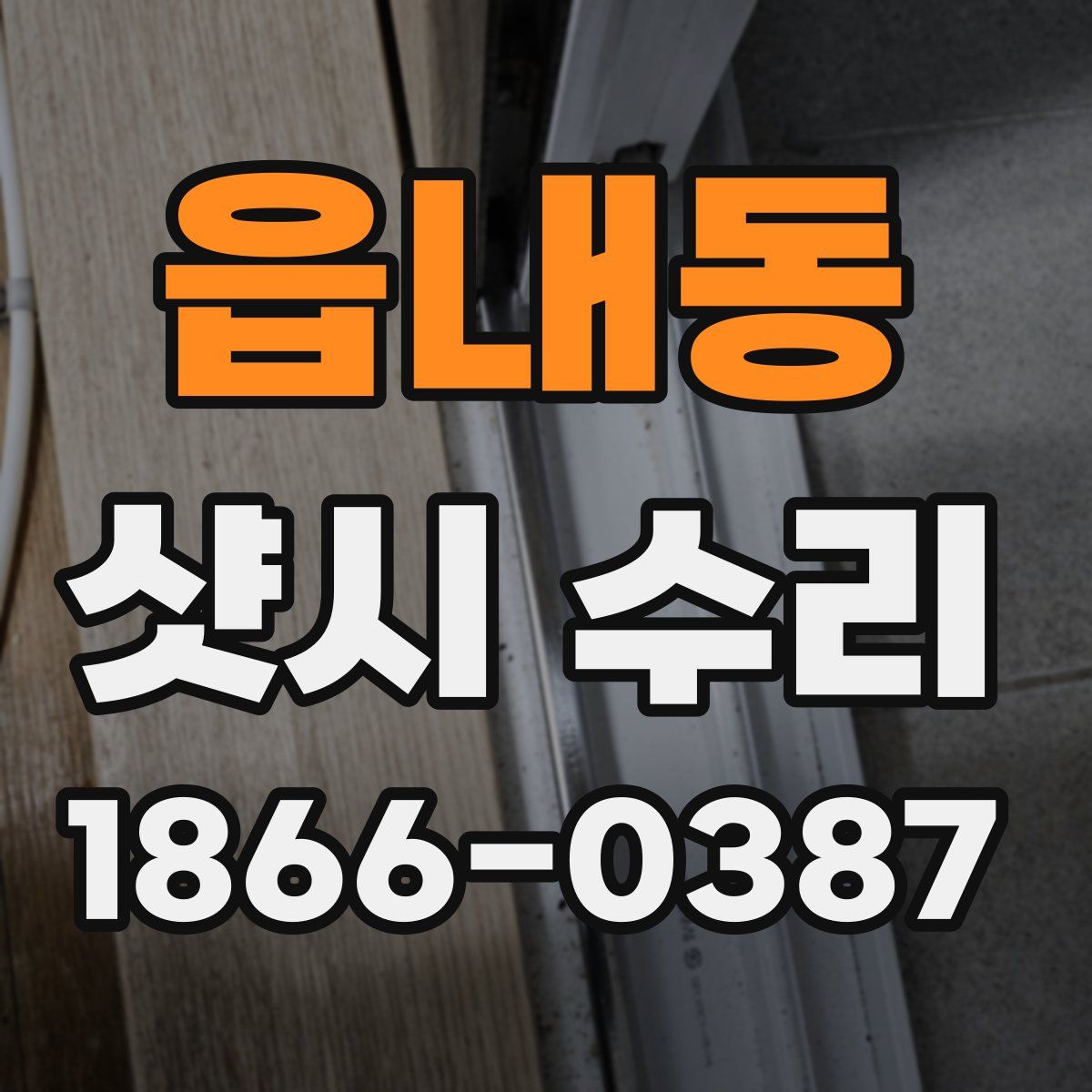 읍내동 샷시 수리