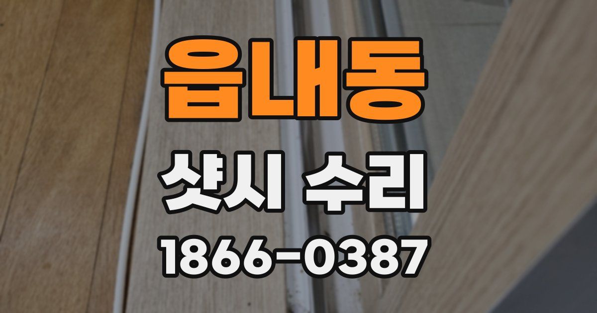 읍내동 샷시 수리