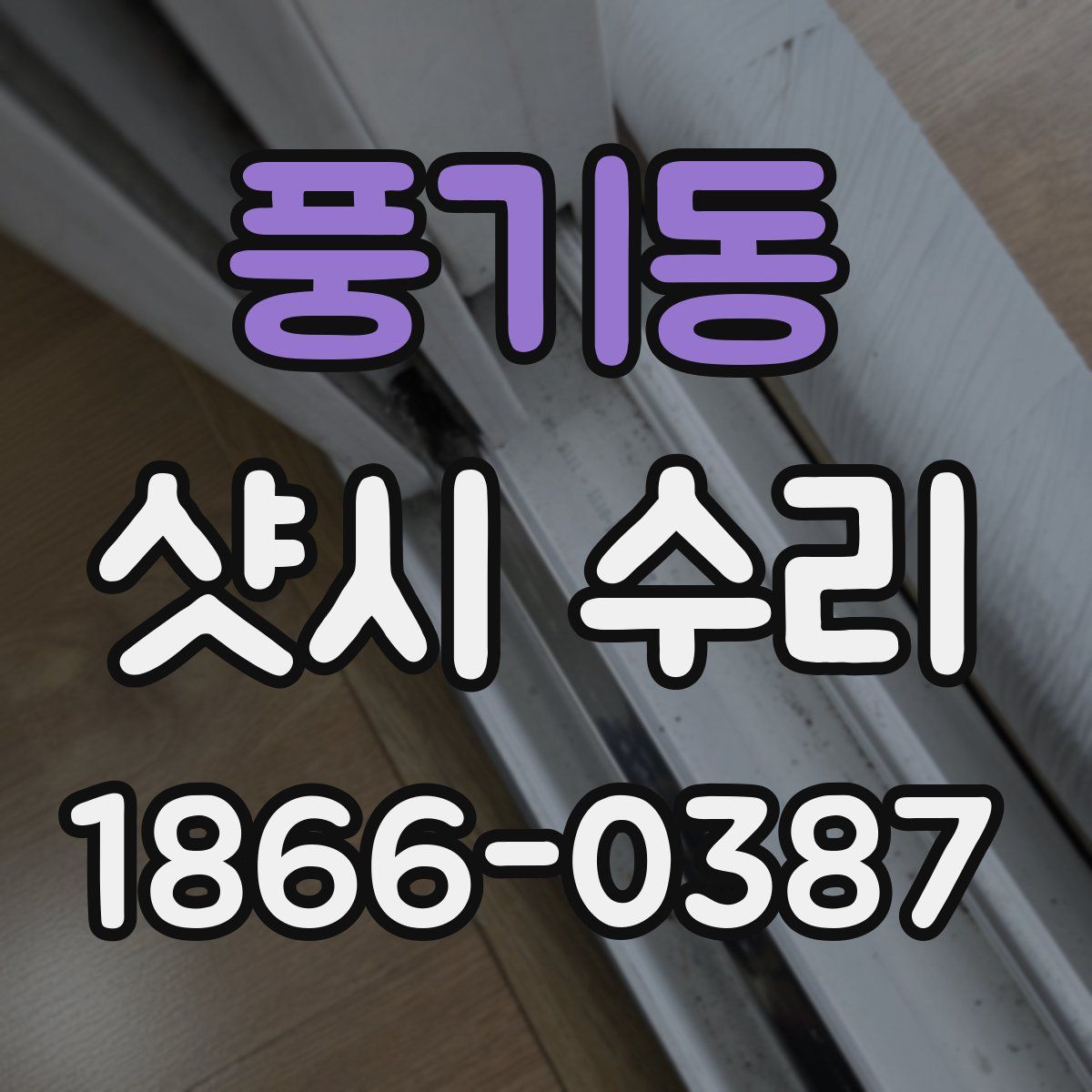 풍기동 샷시 수리