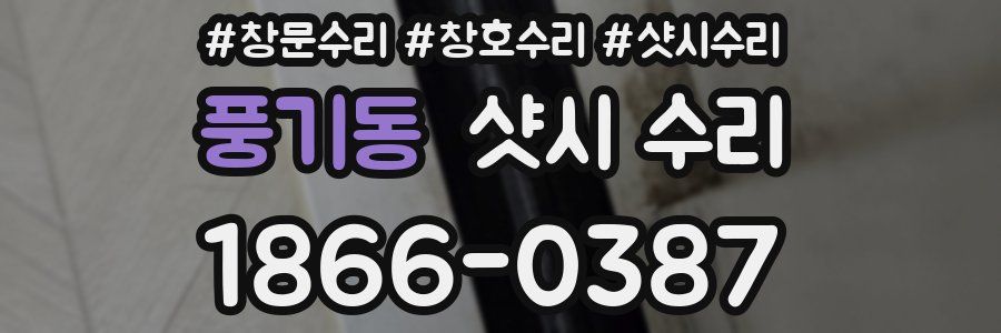 풍기동 샷시 수리