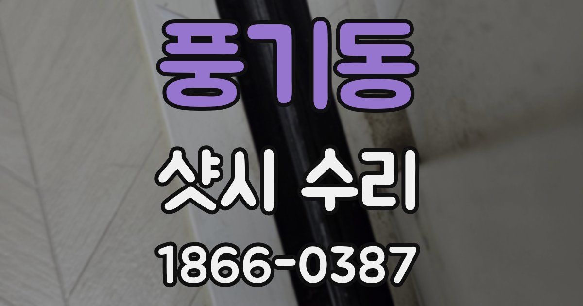 풍기동 샷시 수리