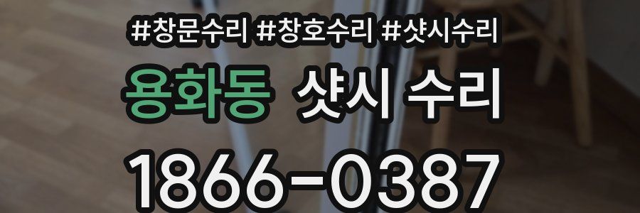 용화동 샷시 수리