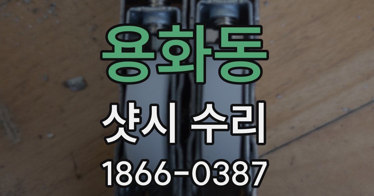 용화동 샷시 수리