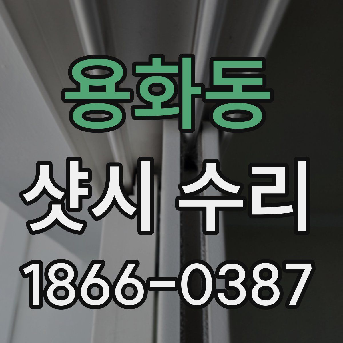 용화동 샷시 수리