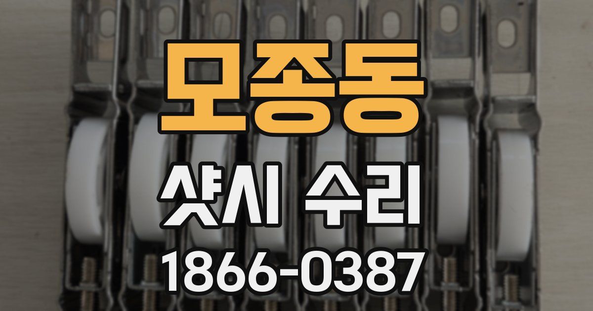 모종동 샷시 수리