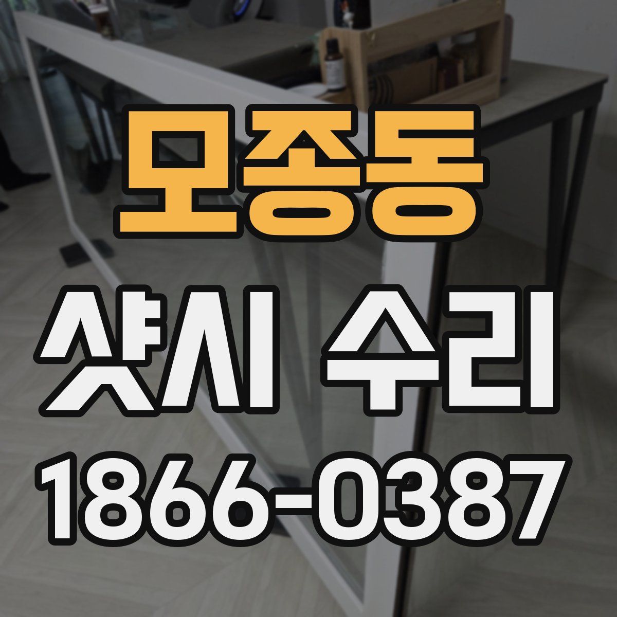 모종동 샷시 수리