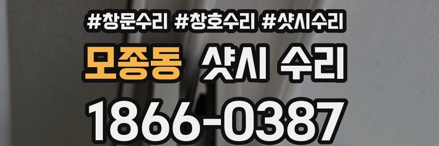 모종동 샷시 수리