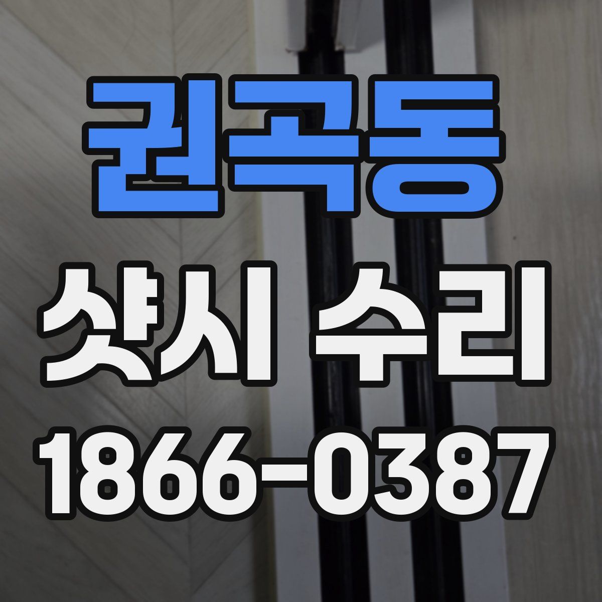 권곡동 샷시 수리