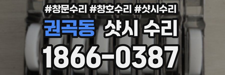 권곡동 샷시 수리