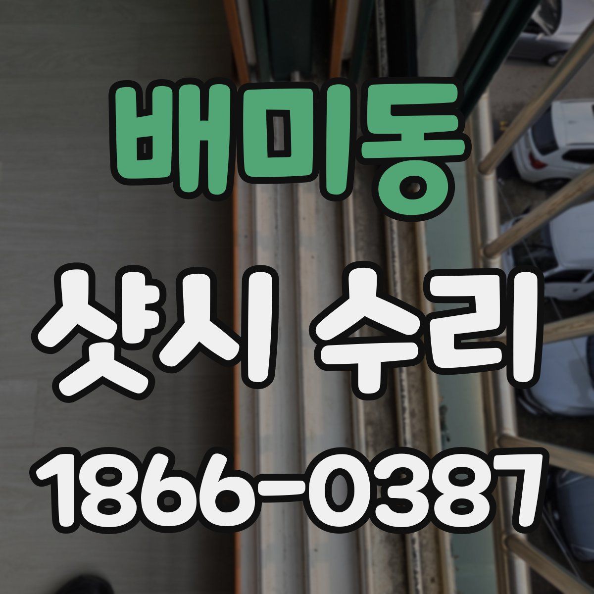 배미동 샷시 수리