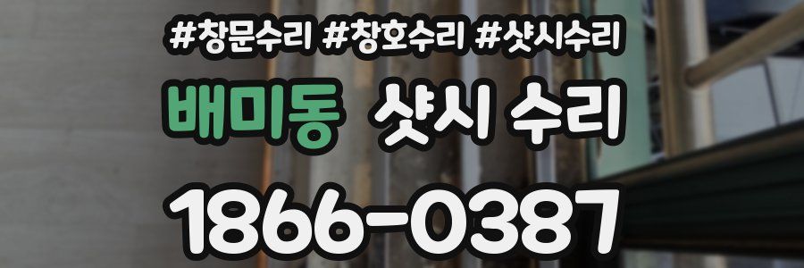 배미동 샷시 수리