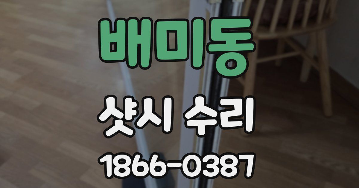배미동 샷시 수리