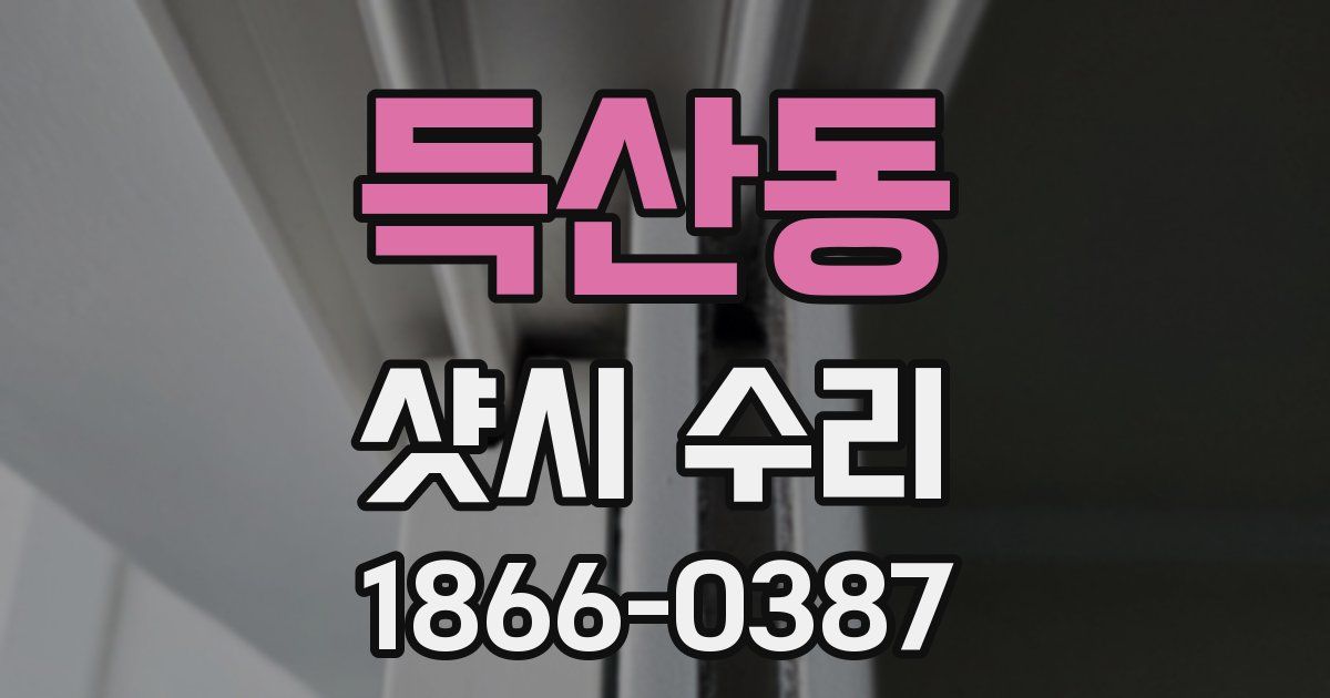 득산동 샷시 수리