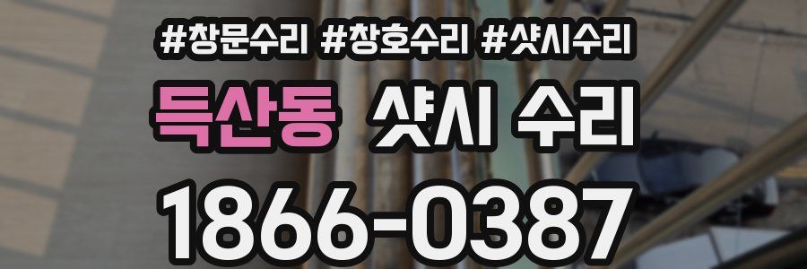 득산동 샷시 수리