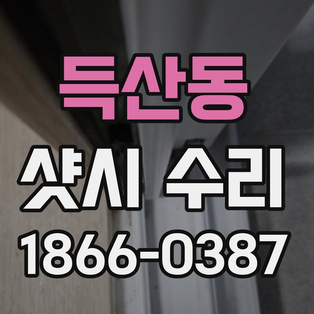 득산동 샷시 수리