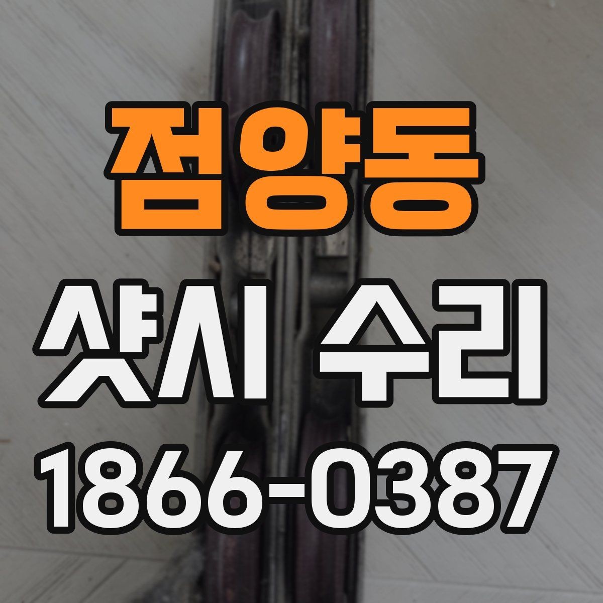 점양동 샷시 수리 후 닫힘 상태를 확인하는 방법