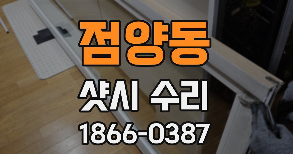 점양동 샷시 수리