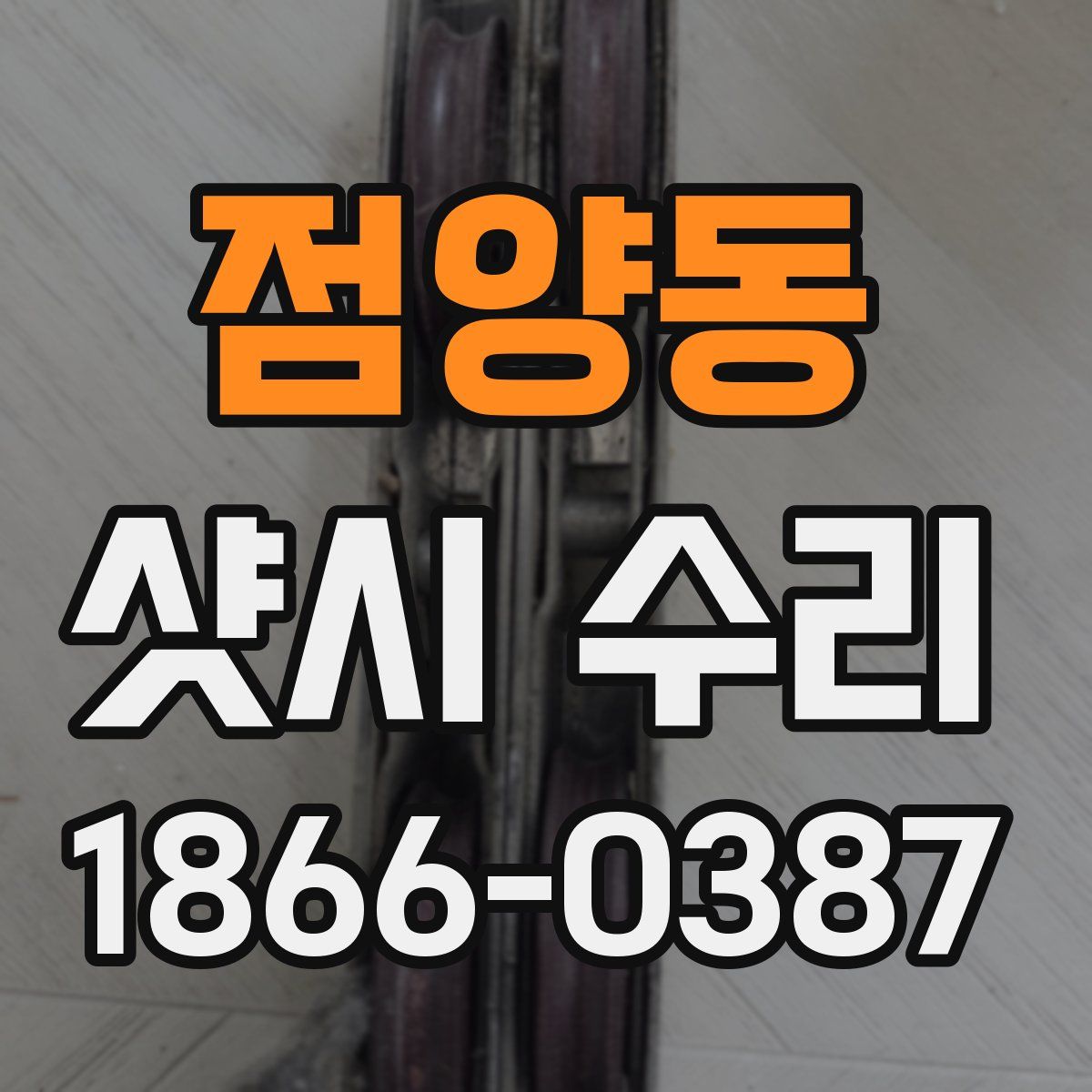 점양동 샷시 수리