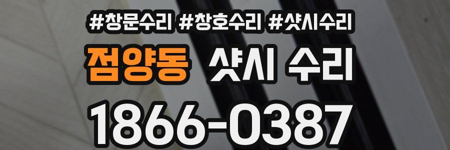 점양동 샷시 수리