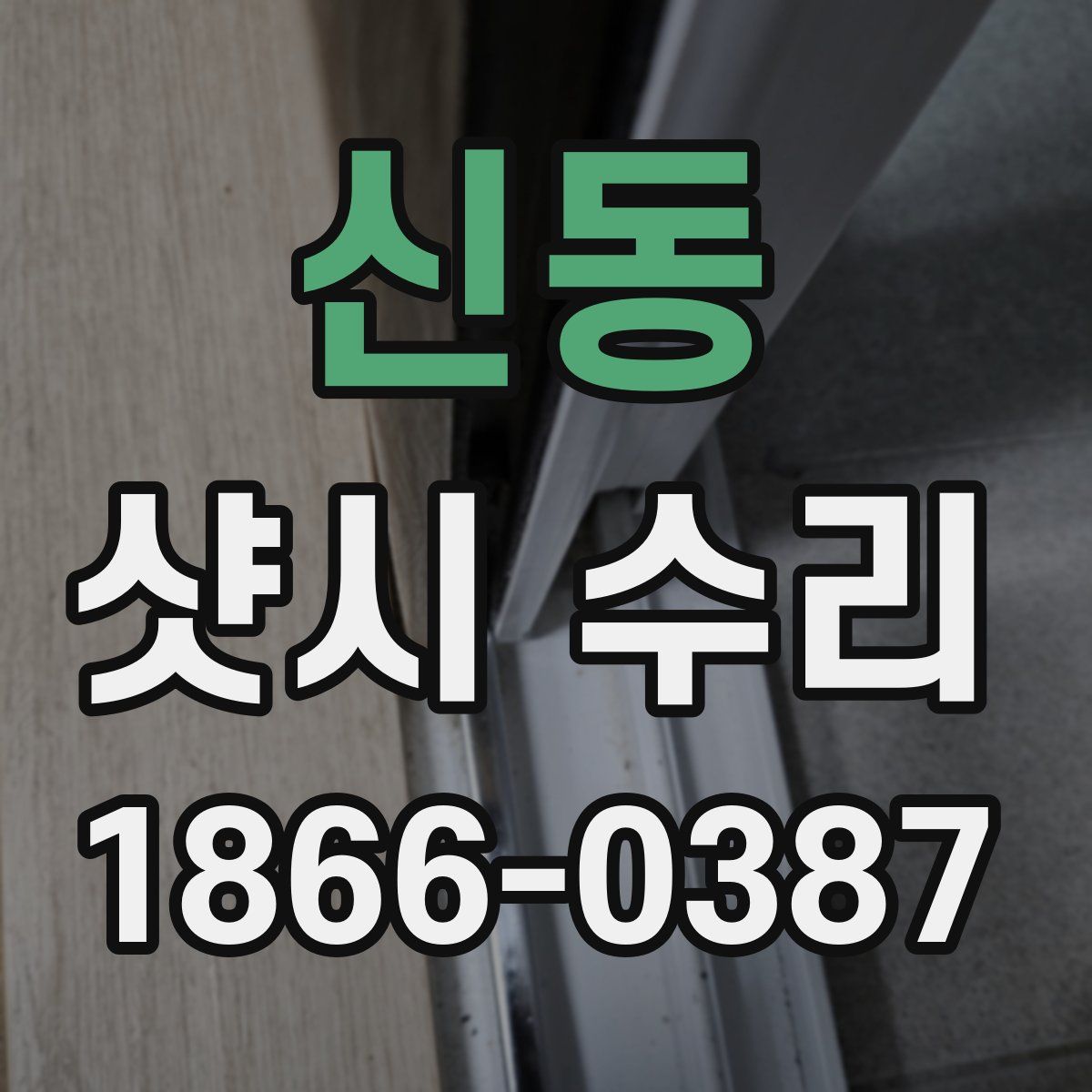 신동 샷시 수리