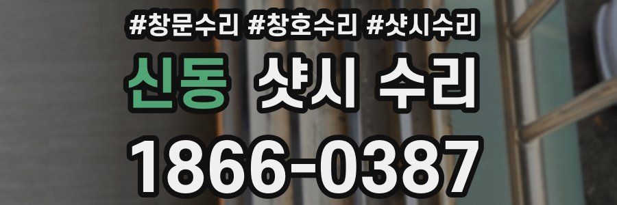 신동 샷시 수리