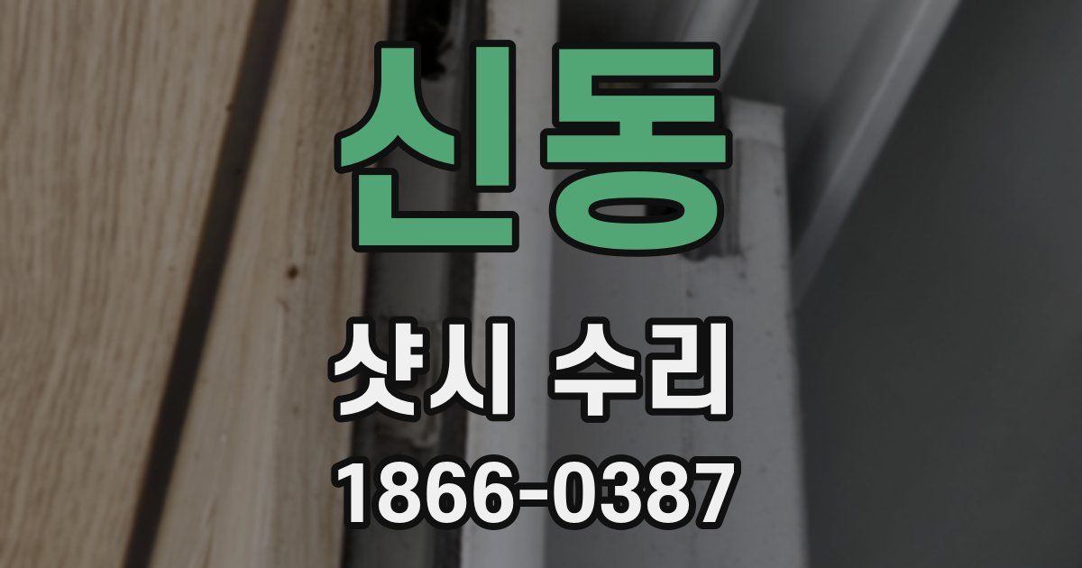 신동 샷시 수리
