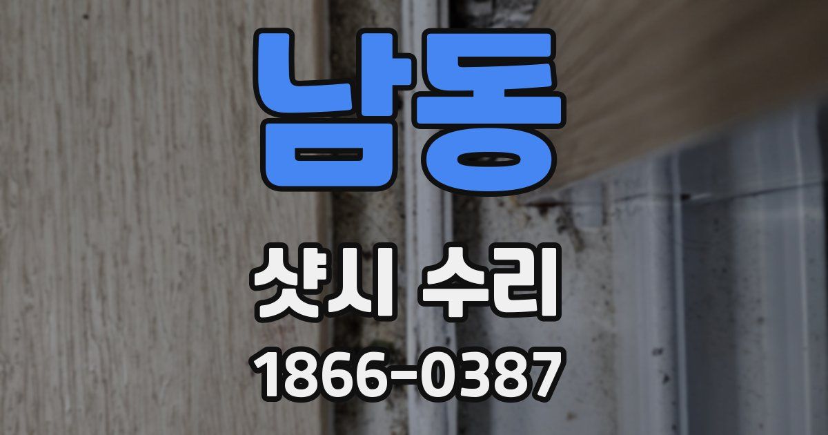 남동 샷시 수리