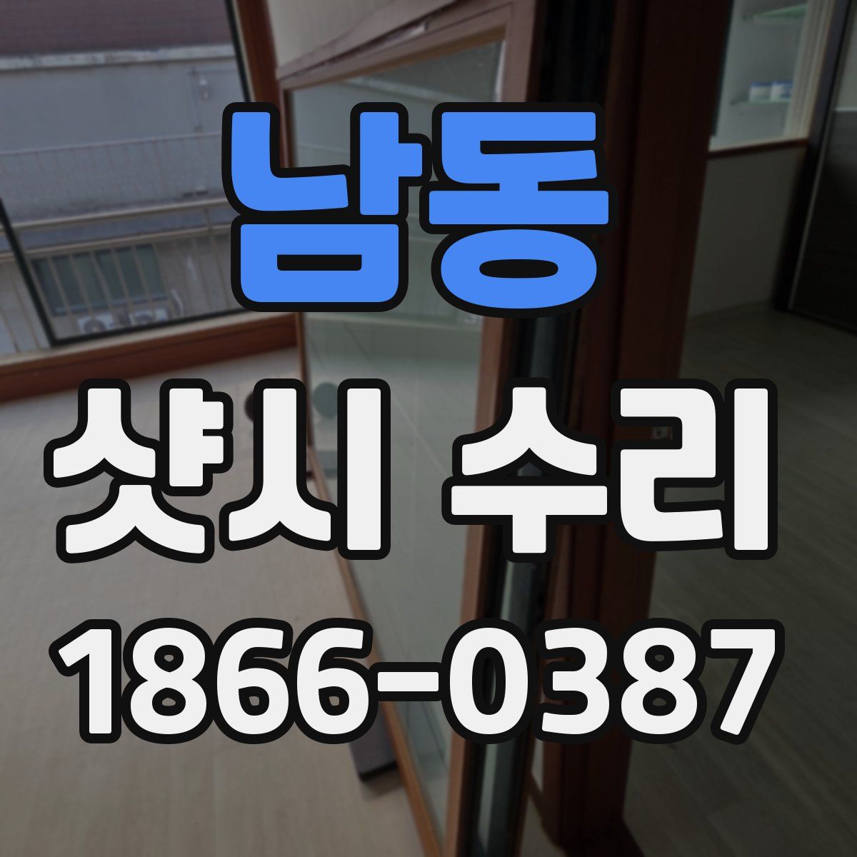 남동 샷시 수리