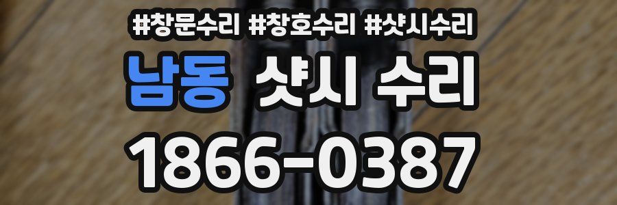 남동 샷시 수리