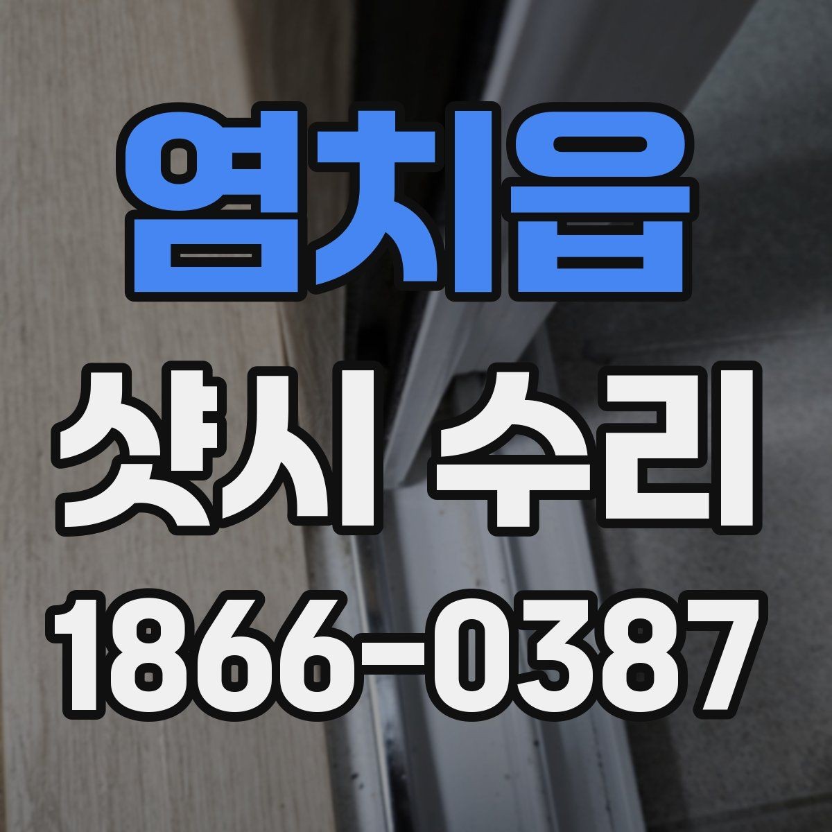 염치읍 샷시 수리 현장 방문 견적의 장점