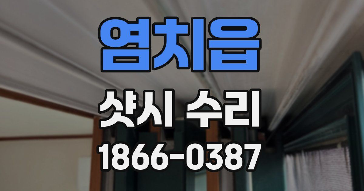 염치읍 샷시 수리