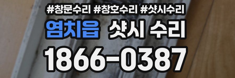 염치읍 샷시 수리