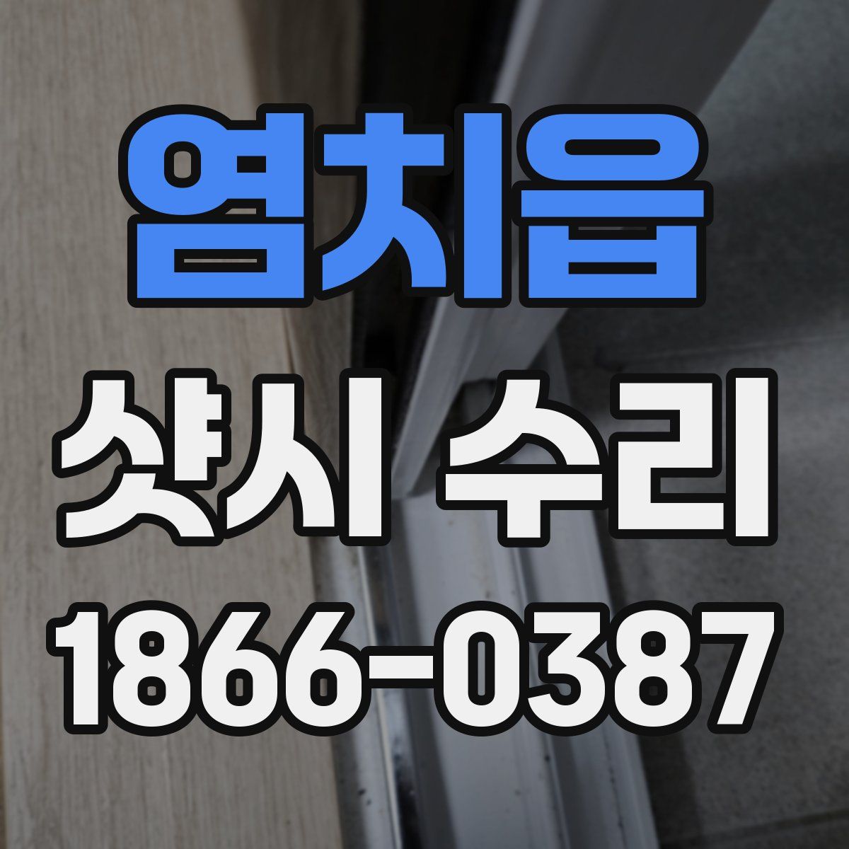 염치읍 샷시 수리