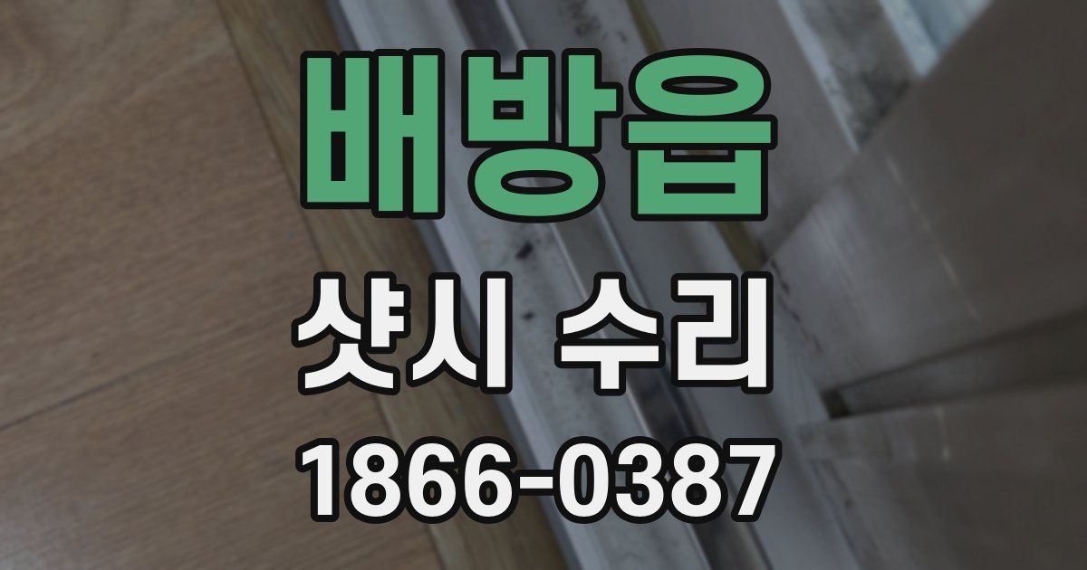 배방읍 샷시 수리