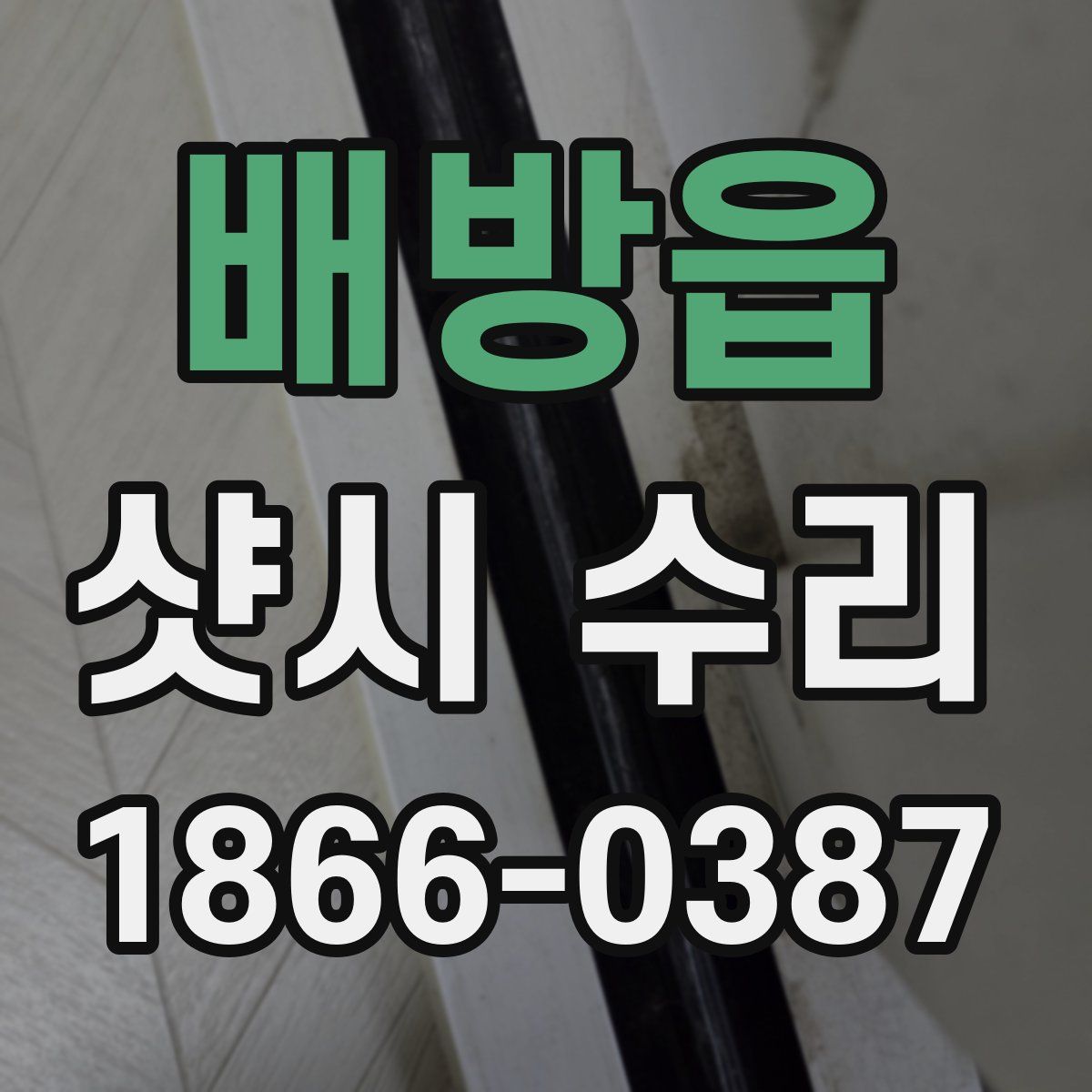 배방읍 샷시 수리