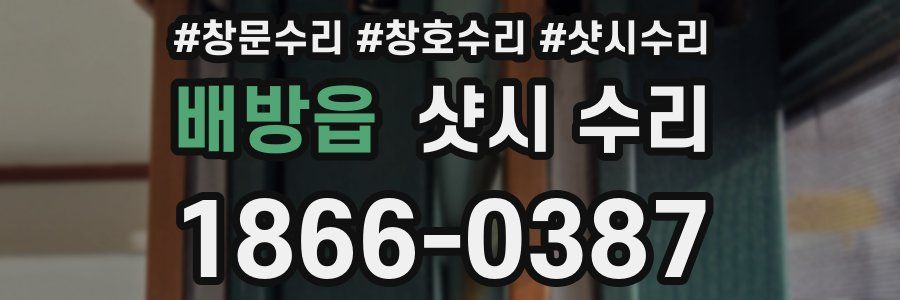 배방읍 샷시 수리