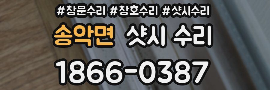 송악면 샷시 수리