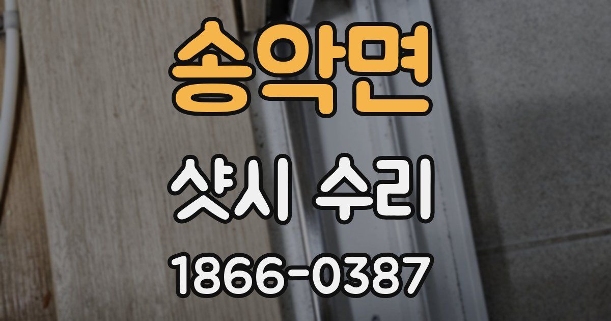 송악면 샷시 수리