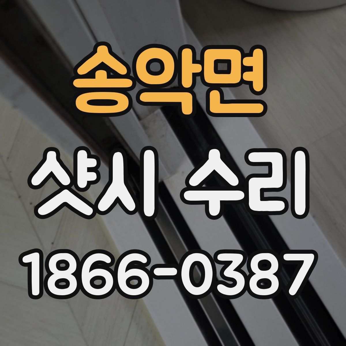 송악면 샷시 수리