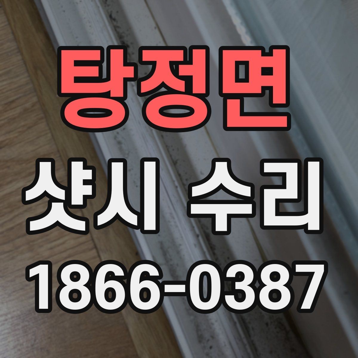 탕정면 샷시 수리 전후 차이를 체감하는 포인트
