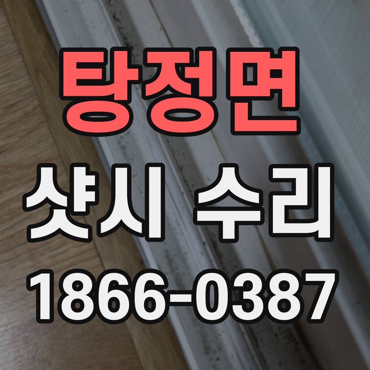 탕정면 샷시 수리