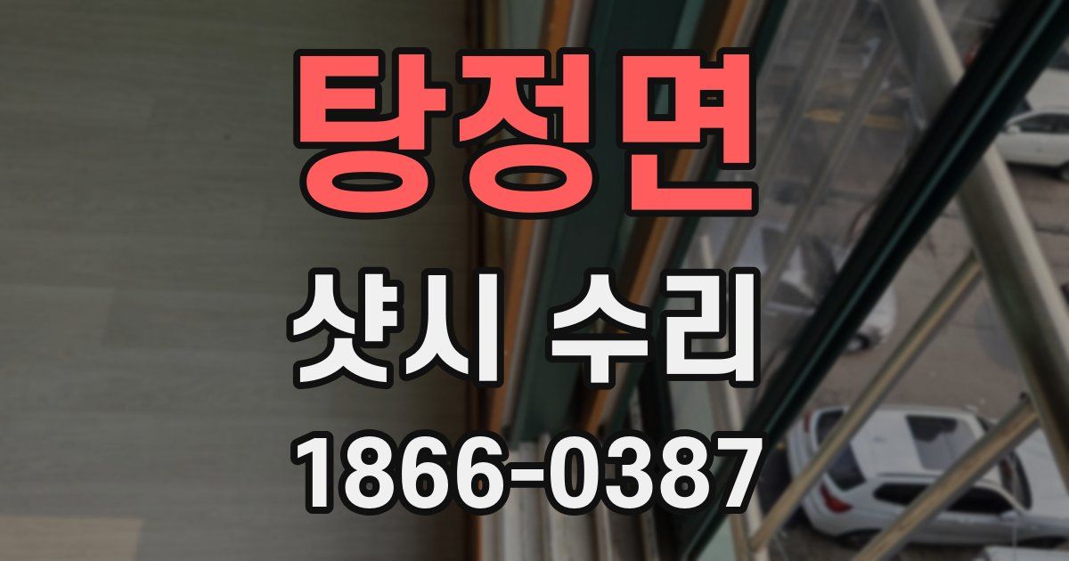 탕정면 샷시 수리