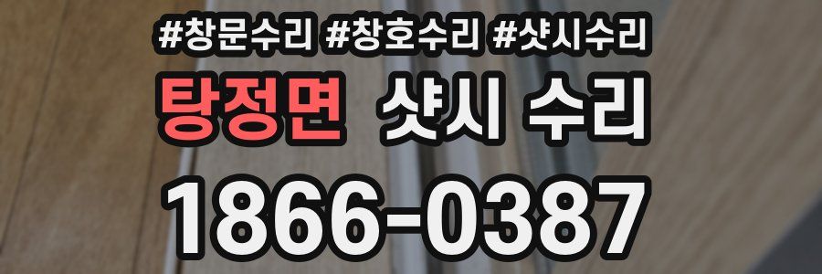 탕정면 샷시 수리
