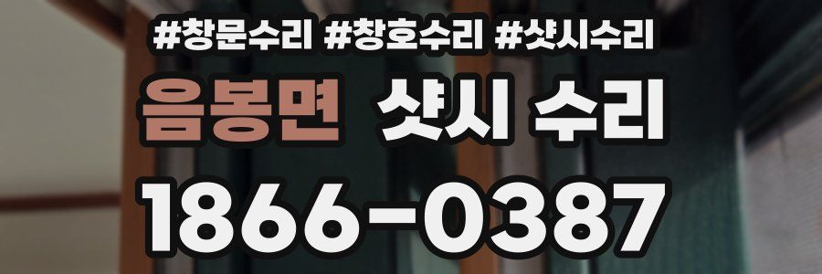 음봉면 샷시 수리