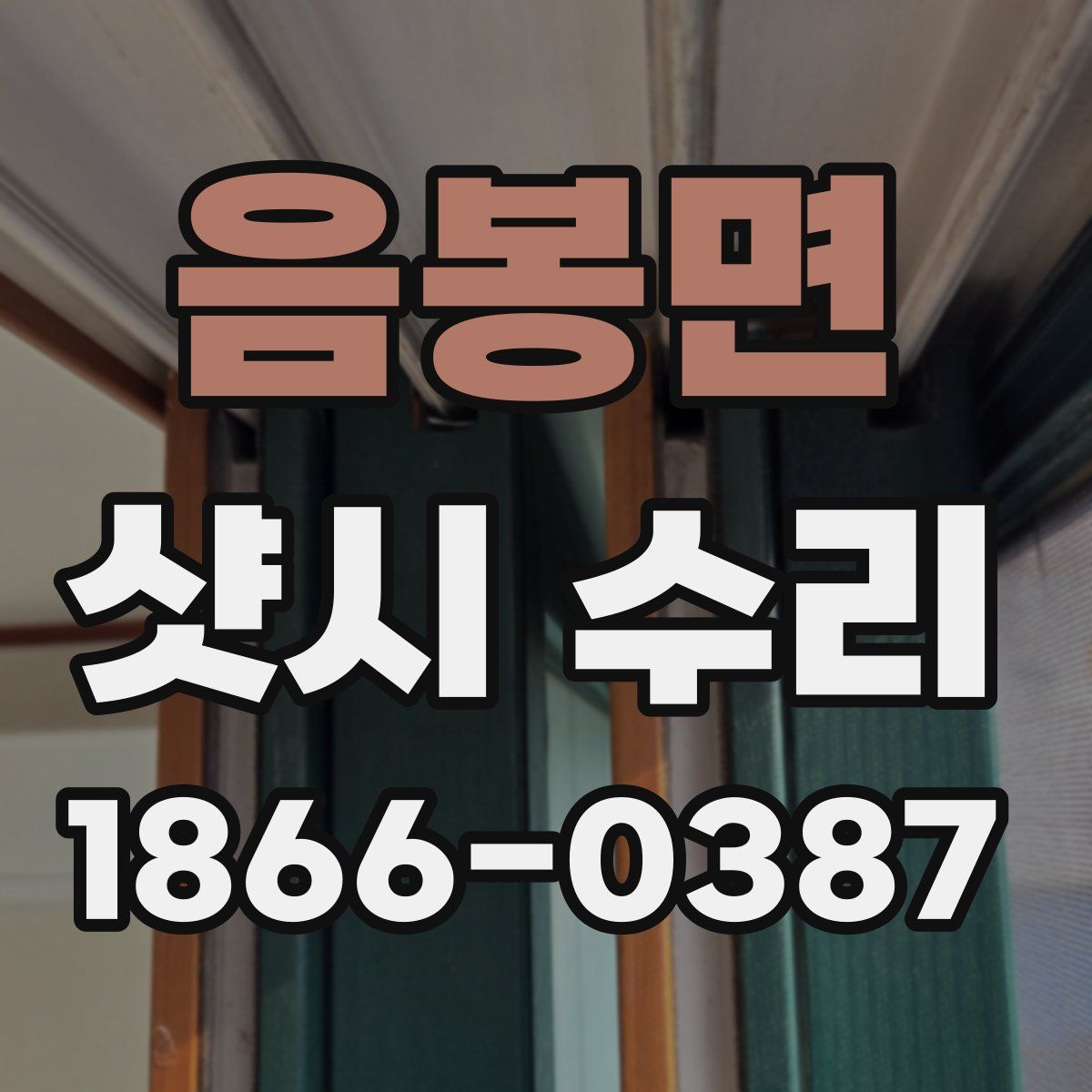 음봉면 샷시 수리