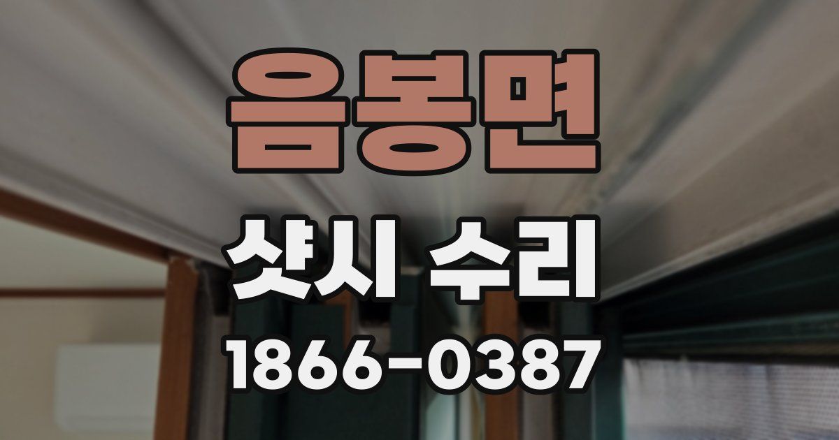 음봉면 샷시 수리