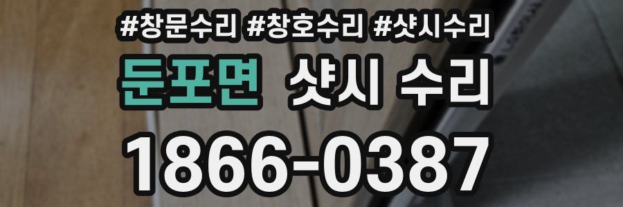 둔포면 샷시 수리