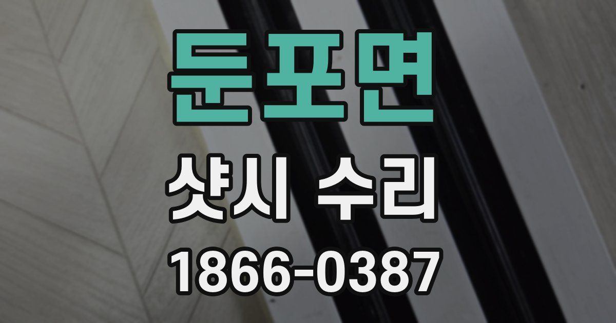 둔포면 샷시 수리