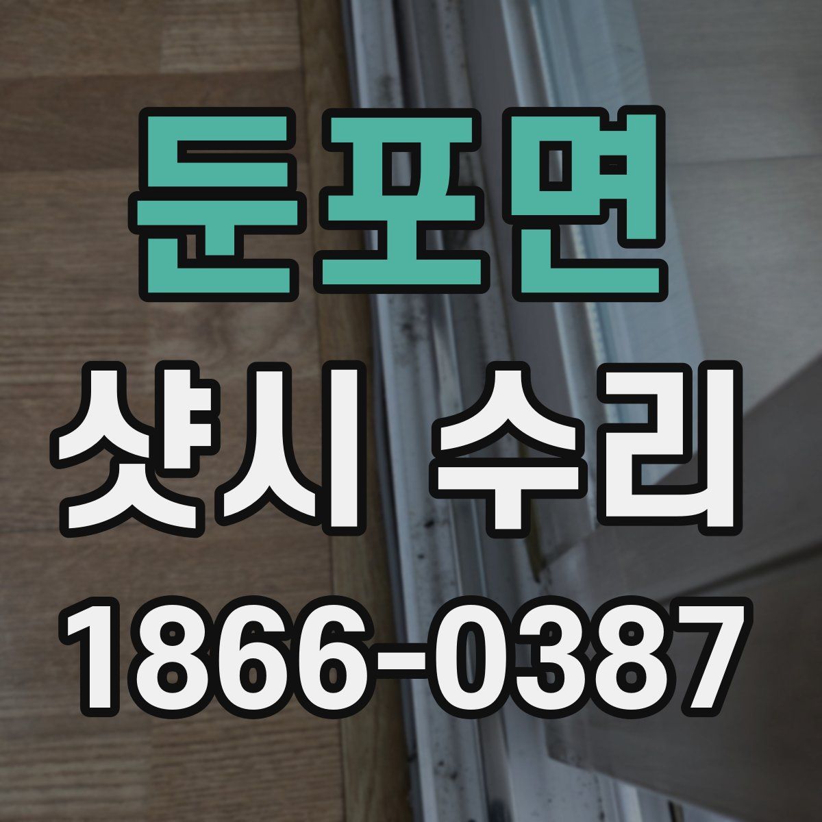 둔포면 샷시 수리