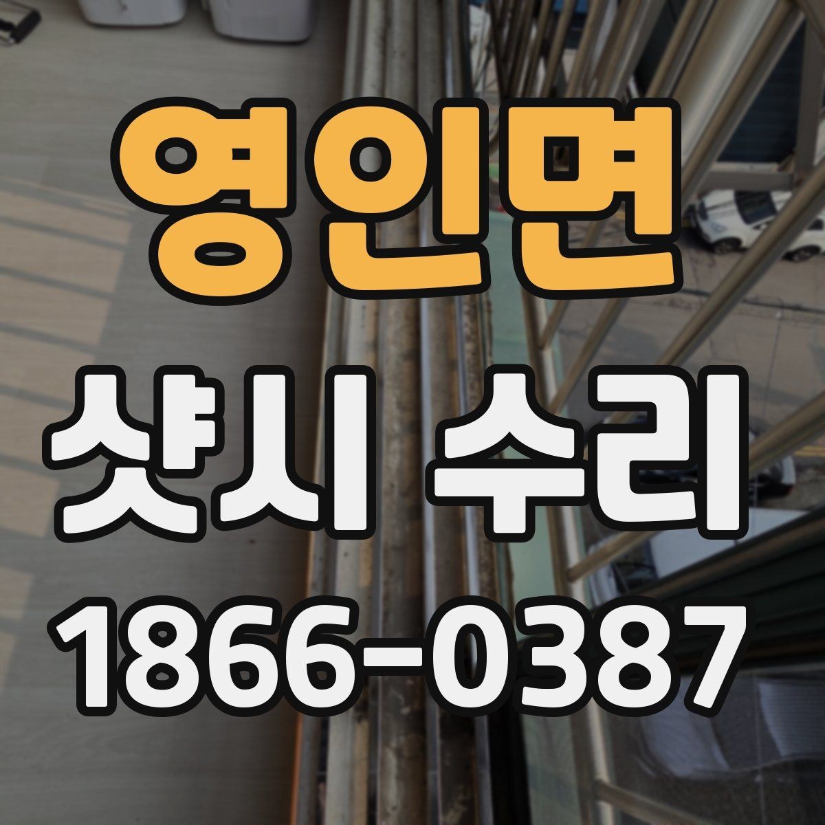영인면 샷시 수리 비용이 높아지는 상황